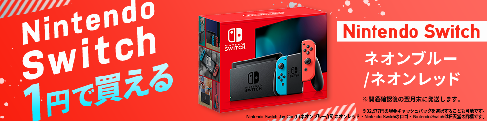 Nintendo Switchが1円で買える！割引キャンペーン　特典C