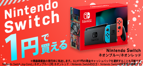 Nintendo Switchが1円で買える！割引キャンペーン　特典C