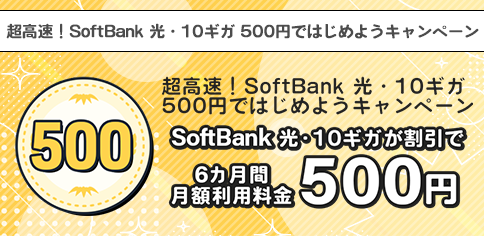 超高速！SoftBank 光・10ギガ 500円ではじめようキャンペーン
