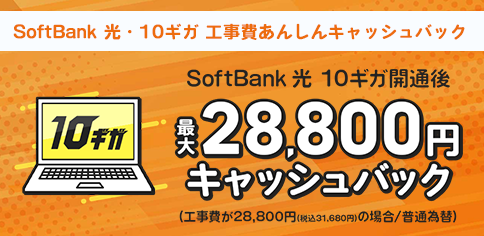 SoftBank 光・10ギガ 工事費あんしんキャッシュバック