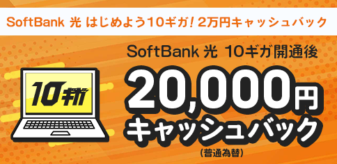 SoftBank 光 はじめよう10ギガ！2万円キャッシュバック