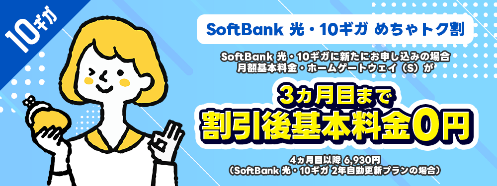 SoftBank 光・10ギガ めちゃトク割
