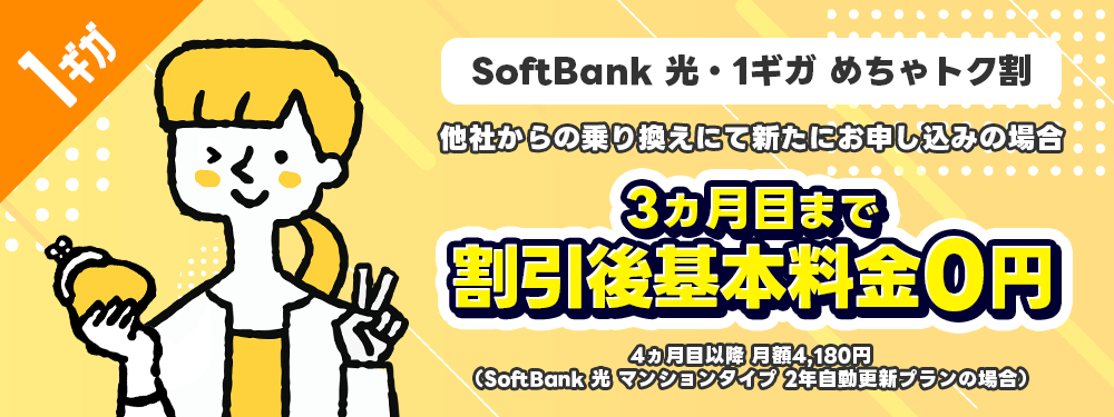SoftBank 光・1ギガ めちゃトク割
