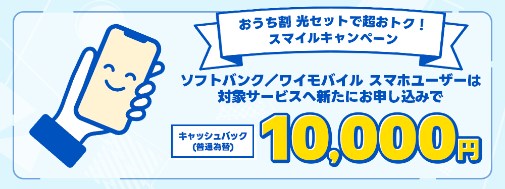 おうち割 光セットで超おトク！スマイルキャンペーン