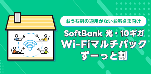 SoftBank 光・10ギガ Wi-Fiマルチパック ずーっと割