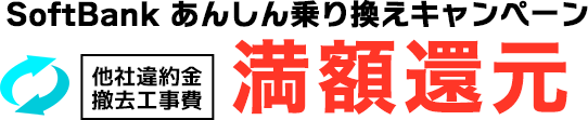 【公式】SoftBank あんしん乗り換えキャンペーン