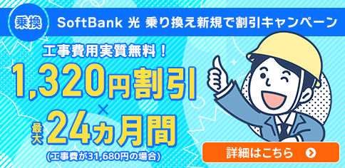 SoftBank 光 新生活応援！割引キャンペーン
