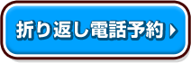 折り返し電話予約