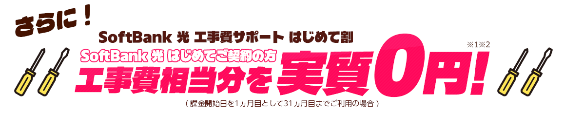 さらに！初期工事費用最大31,680円が実質無料！