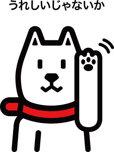 うれしいじゃないか(お父さん)