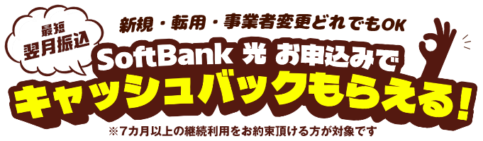 新規・事業者変更・転用どれでもOK！ソフトバンク光お申込みでもらえる！キャッシュバックキャンペーン