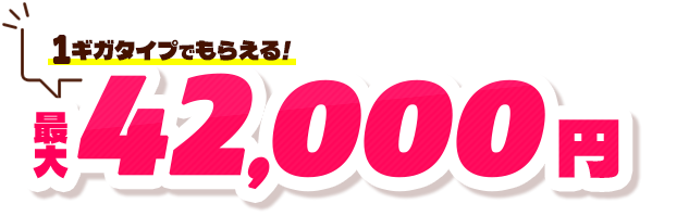 1ギガタイプで貰える！42,000円