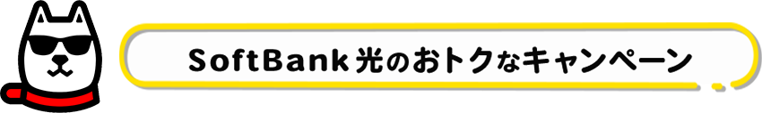 Softbank光のおトクなキャンペーン