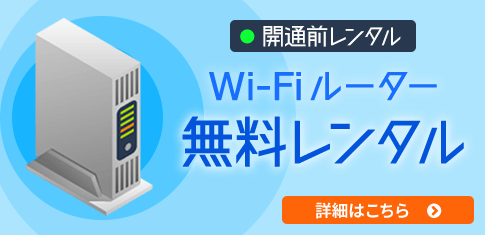 開通前　Wi-Fiルーター無料レンタル